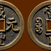 “咸丰元宝”背“宝源当百”母钱