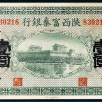 民国十一年（1922年）陕西富秦银行壹圆