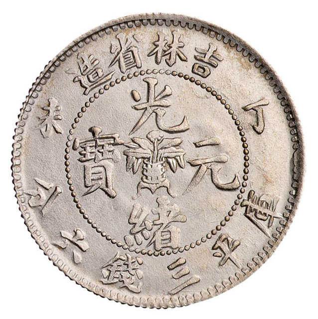 丁未吉林省造光绪元宝花篮库平三钱六分银币一枚