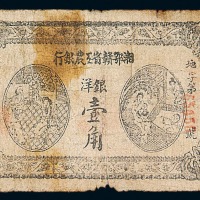 1931年湘赣省工农银行洋银壹角纸币一枚