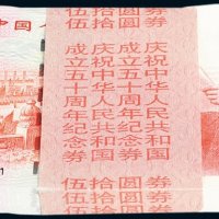 1999年中国人民银行庆祝中华人民共和国成立50周年伍拾圆百枚连号