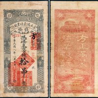 民国八年（1919年）吉林方正满蒙殖业银行拾吊