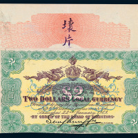 1909年上海四明银行贰圆背面试印票一枚