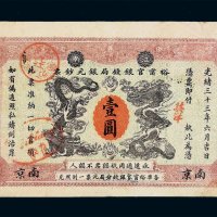 光绪三十三年江南裕宁官银钱局银元钞票壹圆一枚
