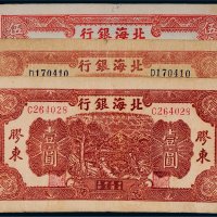 民国北海银行胶东纸币一组三枚