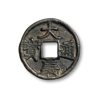 “大义通宝”折三