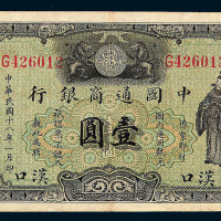 民国十八年中国通商银行银元券壹圆一枚