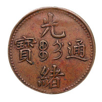 清光绪通宝中心“吉”制钱二文铜币一枚