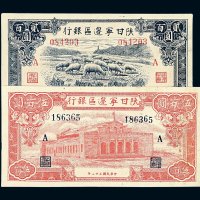 民国三十二年陕甘宁边区银行纸币贰佰圆 伍佰圆各一枚