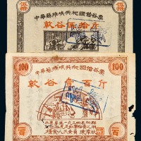 1934年中华苏维埃共和国借谷券伍拾、壹佰斤各一枚