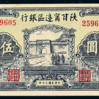 民国三十年陕甘宁边区银行伍圆纸币一枚