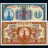 民国九年中美合办中华懋业银行壹圆、伍圆样票各一枚