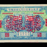 1929年黑龙江广信公司辅币伍角样票一枚