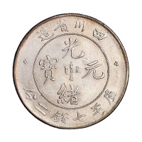 1898年四川省造光绪元宝库平七钱二分银币一枚