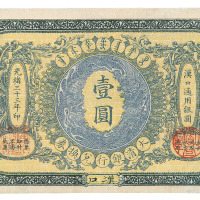 光绪三十三年大清银行兑换券壹圆一枚