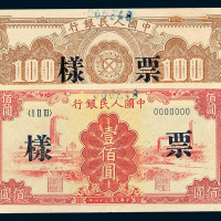 1949年第一版人民币壹佰圆“红工厂”样票正 反单面印刷一枚