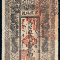 宣统改民国二年（1914年）吉林官银钱号永衡官帖壹吊