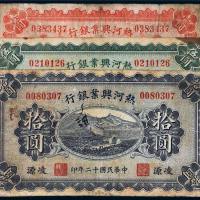 民国十二年（1923年）热河兴业银行凌源壹圆、伍圆、拾圆各一枚