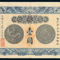 光绪三十三（1907）年安徽裕皖官钱局壹圆纸币一枚