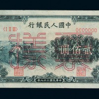 1949年第一版人民币贰佰圆“收割”样票一枚