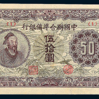 1938-1945年中国联合准备银行纸币半分 壹角（蟠龙图案） 壹圆各一枚 拾圆四枚 伍拾圆一枚 壹佰圆三枚