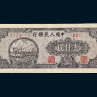 1948年第一版人民币壹仟圆狭长版“双马耕地”一枚