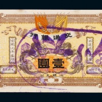 宣统元年交通银行壹圆纸币一枚