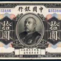 民国三年（1914年）中国银行袁世凯像拾圆