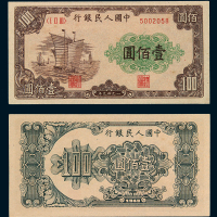 1949年第一版人民币壹佰圆“大帆船”一枚