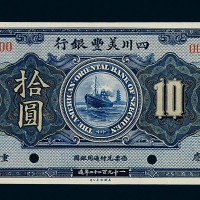 1922年四川美丰银行拾圆样票一枚