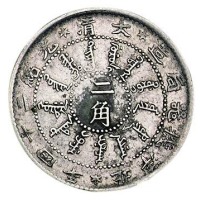 光绪二十四年北洋机器局造二角银币一枚