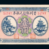 1922年贵州银行兑换券壹圆一枚