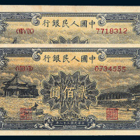 1949年第一版人民币贰佰圆“颐和园”二枚