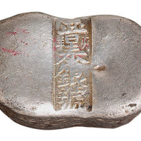 河南“晋泰银号”伍两腰锭一枚