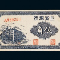 民国二十七年上党银号伍角纸币一枚