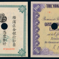 1918年横滨正金银行壹百圆样票一枚