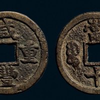 “咸丰重宝”背“宝德当十”
