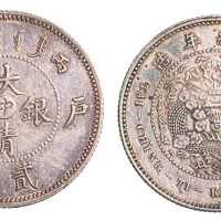 1906年户部丙午大清银币“中”字贰钱样币一枚