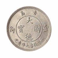 1909年青岛大德国宝伍分 壹角镍币各一枚