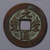 北宋元丰通宝折二一枚
