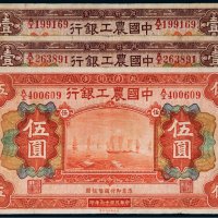 民国十六年（1927年）中国农工银行北京纸币一组三枚