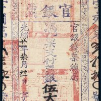 光绪二十一年（1895年）官银钱票总局台南官银票伍大员