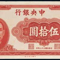民国三十二年（1943年）中央银行伍拾圆单正面未完成票