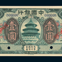 民国七年中国银行国币券壹圆样票一枚