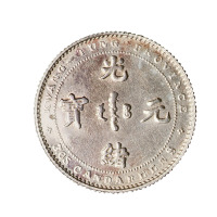1890年广东省造光绪元宝库平三分六厘五银币样币一枚