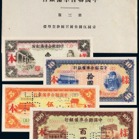 中国联合准备银行第三版样票一册