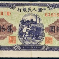 第一版人民币贰拾圆推煤车