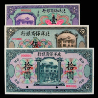 1919年北洋保商银行壹圆、伍圆、拾圆样票各一枚