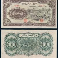 1951年第一版人民币伍仟圆“牧羊”一枚