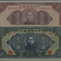 民国三十二年中央储备银行国币伍百圆、民国三十三年壹仟圆纸币各一枚（无图）